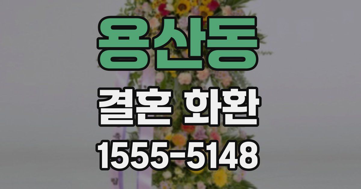 용산동 결혼 화환
