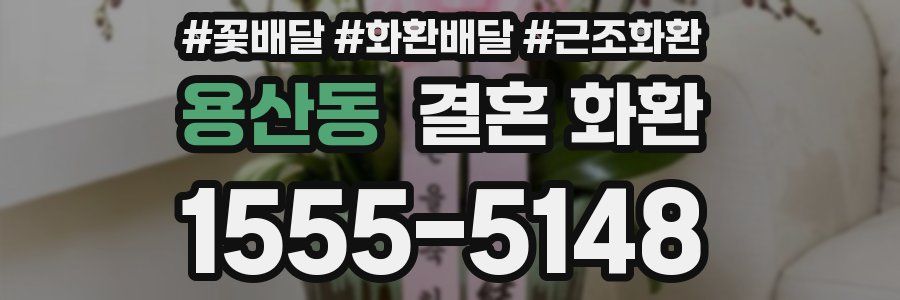 용산동 결혼 화환