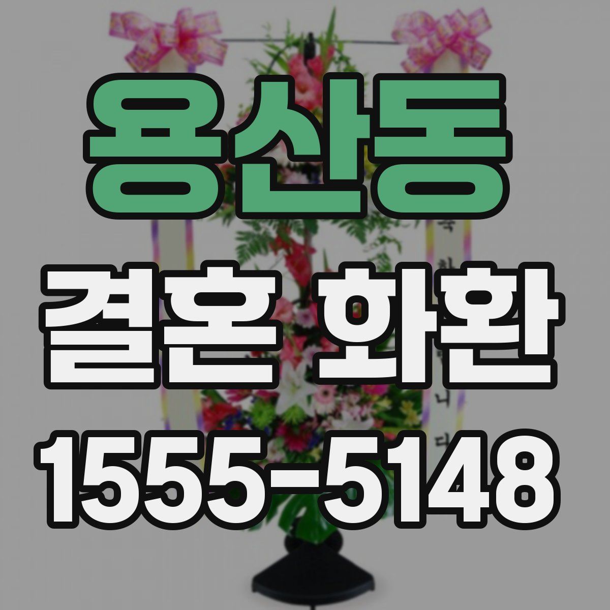 용산동 결혼 화환