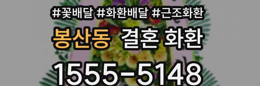 봉산동 결혼 화환