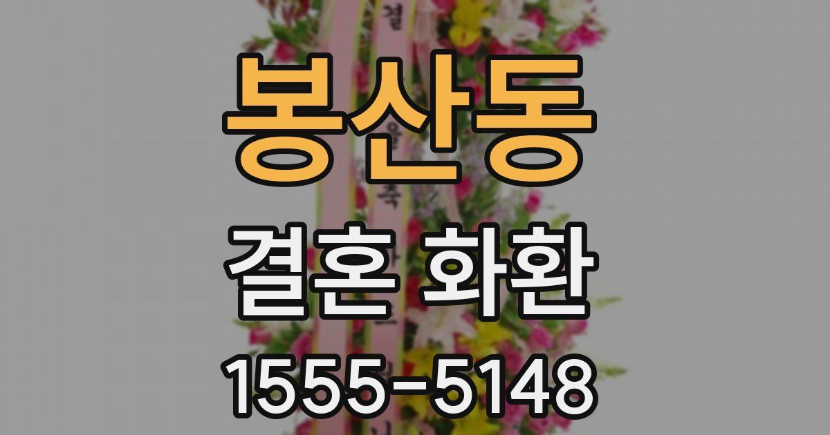 봉산동 결혼 화환
