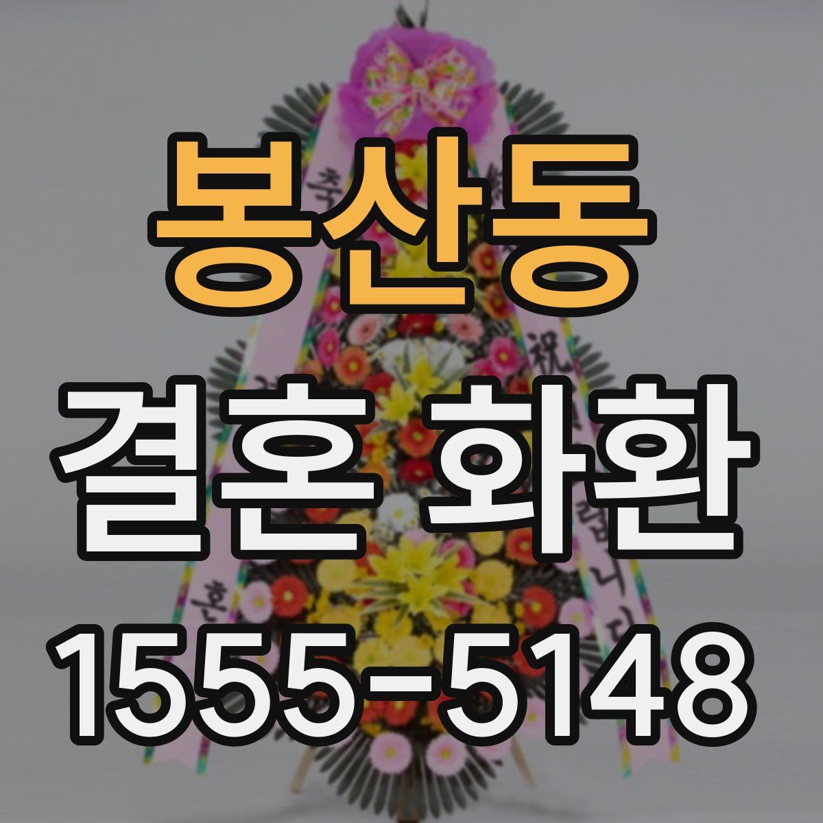 봉산동 결혼 화환