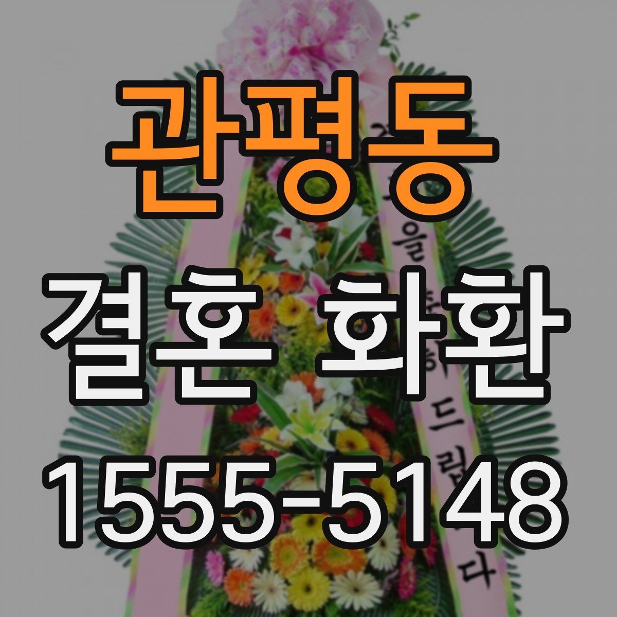 관평동 결혼 화환 가격 문의 전에 알아둘 점