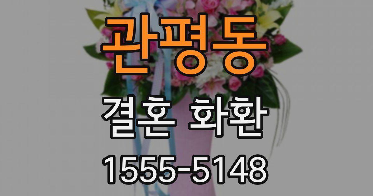 관평동 결혼 화환