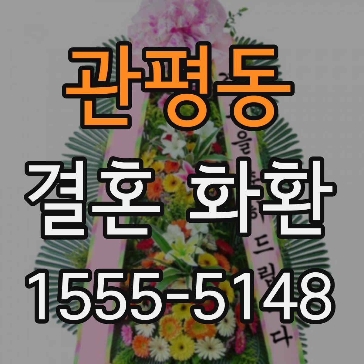 관평동 결혼 화환