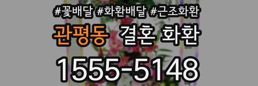 관평동 결혼 화환