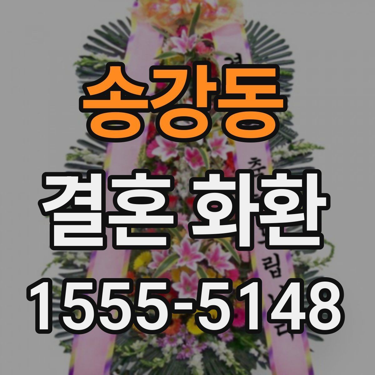 송강동 결혼 화환 사이즈와 디자인 선택 기준