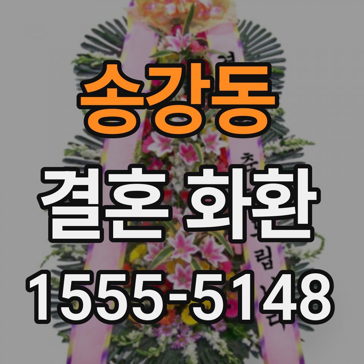 송강동 결혼 화환