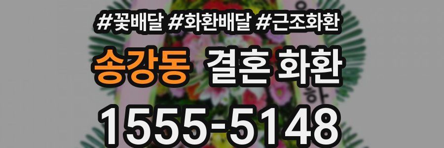 송강동 결혼 화환