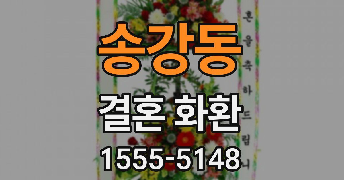 송강동 결혼 화환