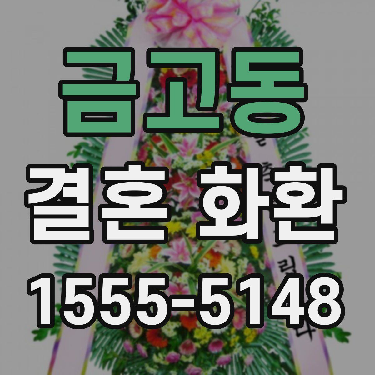 금고동 결혼 화환