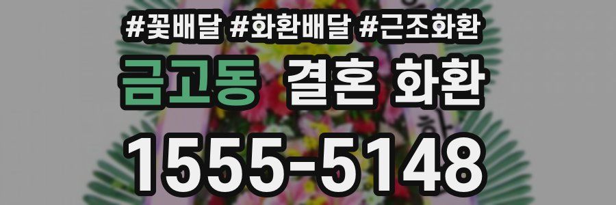 금고동 결혼 화환