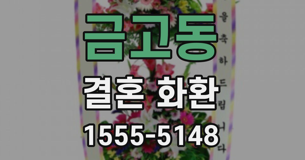 금고동 결혼 화환