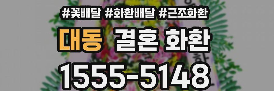 대동 결혼 화환