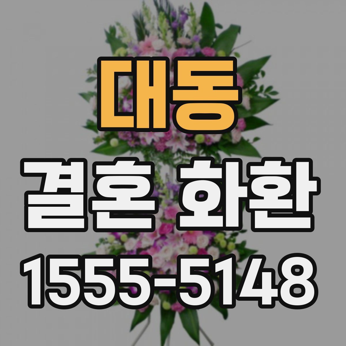 대동 결혼 화환
