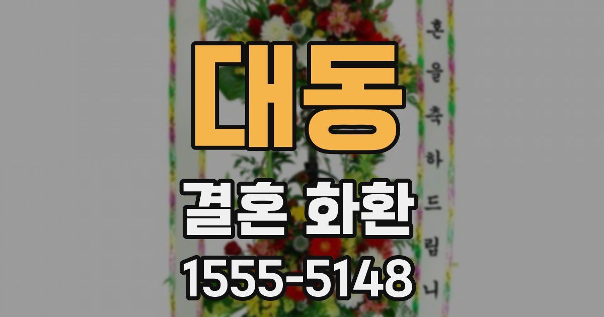 대동 결혼 화환