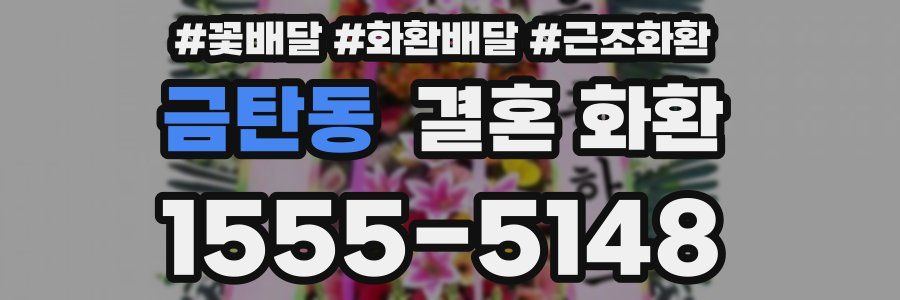 금탄동 결혼 화환