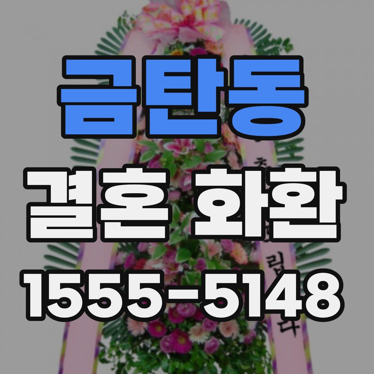 금탄동 결혼 화환