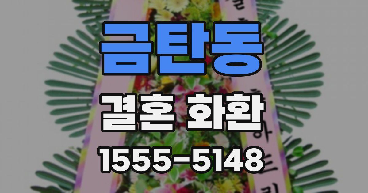금탄동 결혼 화환