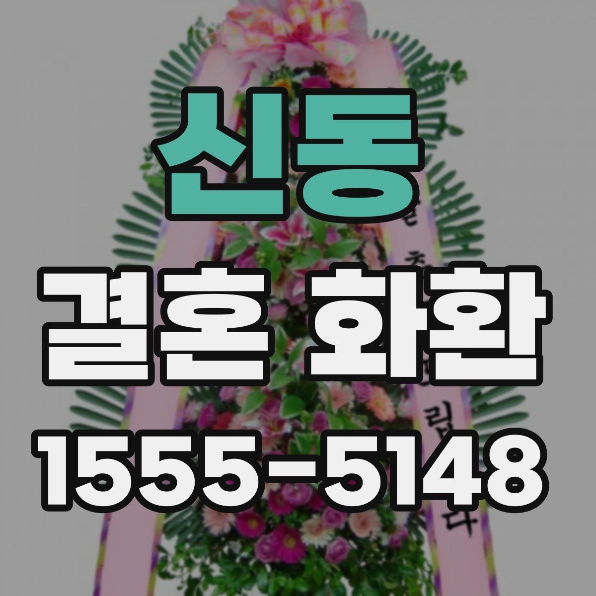 신동 결혼 화환 지역 행사에 맞는 전달 방식
