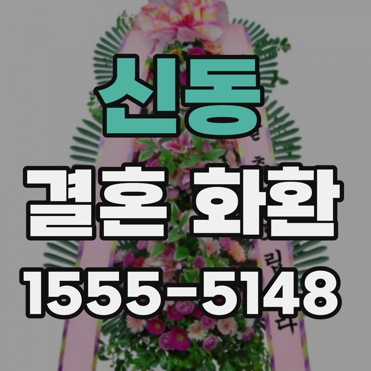 신동 결혼 화환