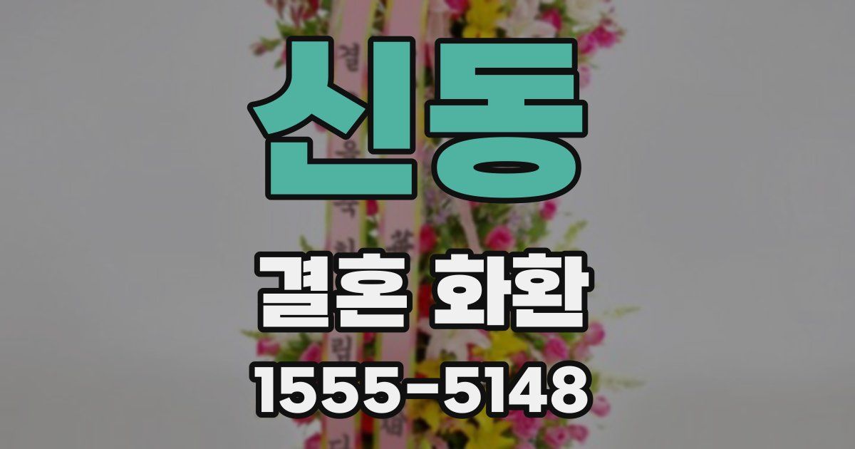 신동 결혼 화환