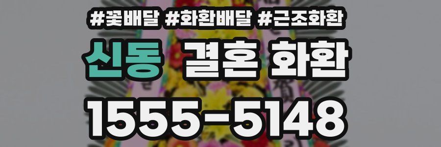 신동 결혼 화환
