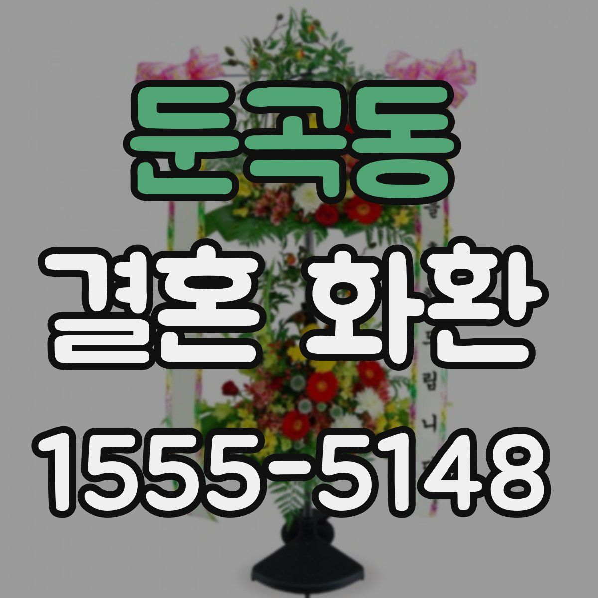 둔곡동 결혼 화환