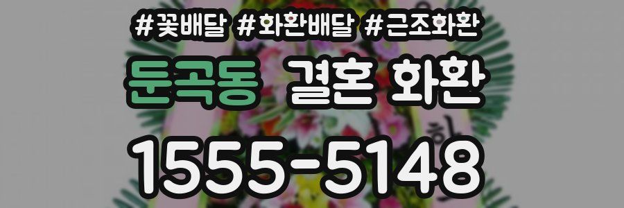 둔곡동 결혼 화환