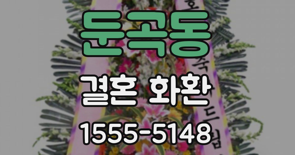 둔곡동 결혼 화환