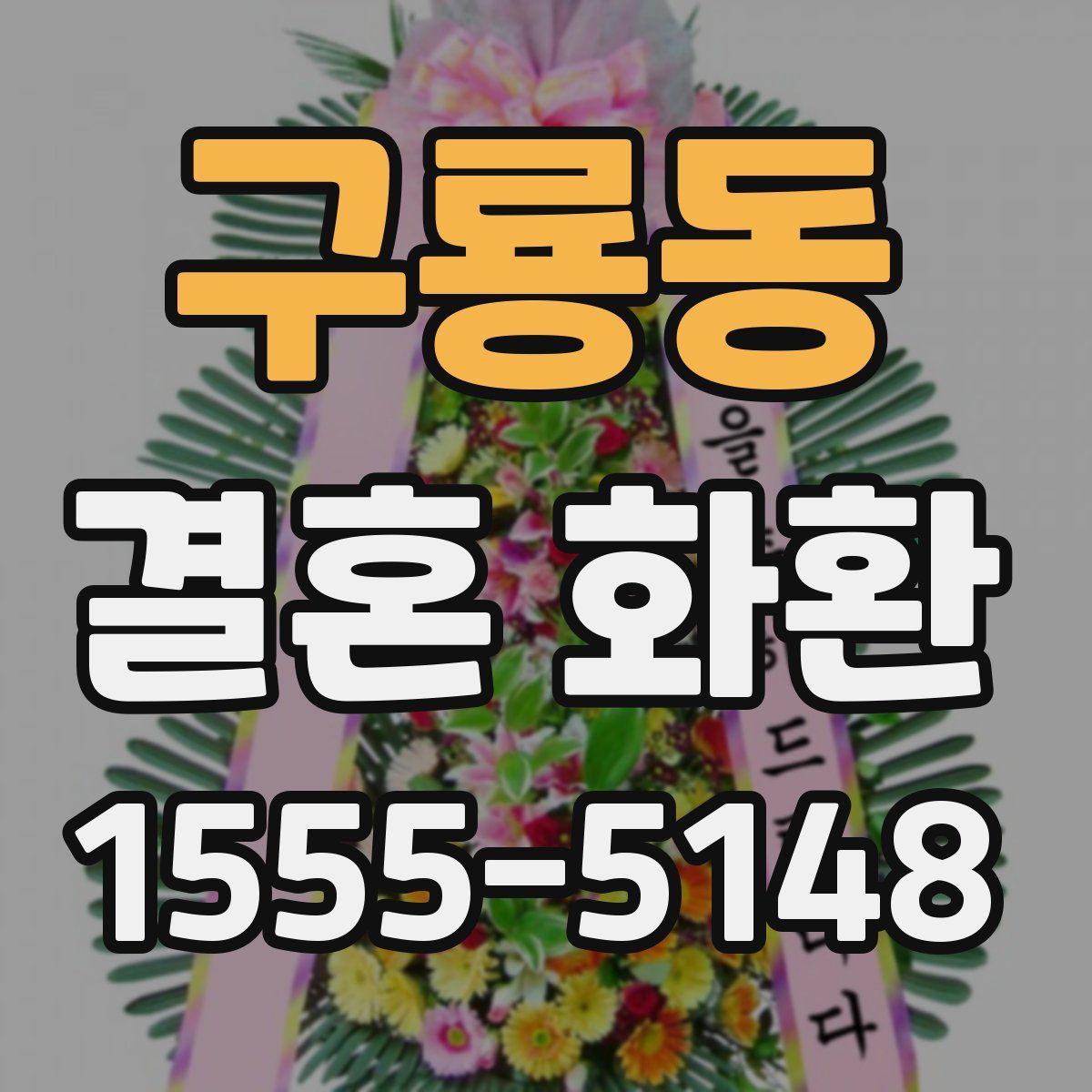 구룡동 결혼 화환