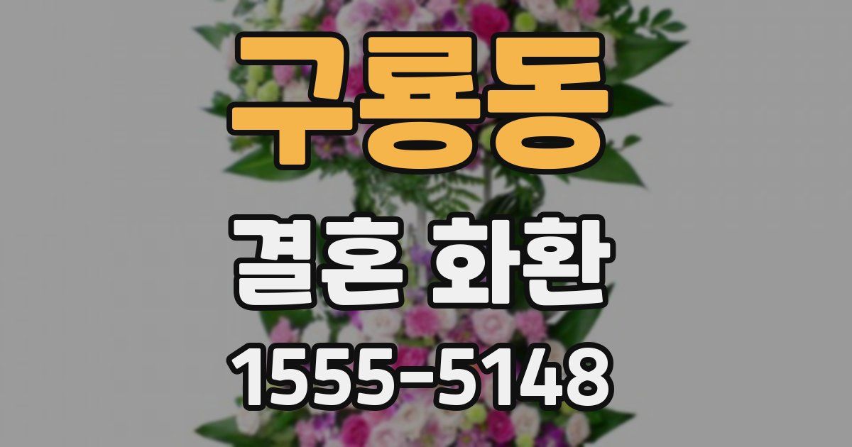 구룡동 결혼 화환