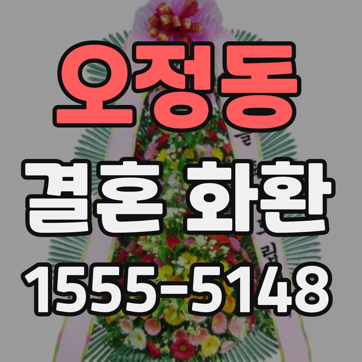 오정동 결혼 화환