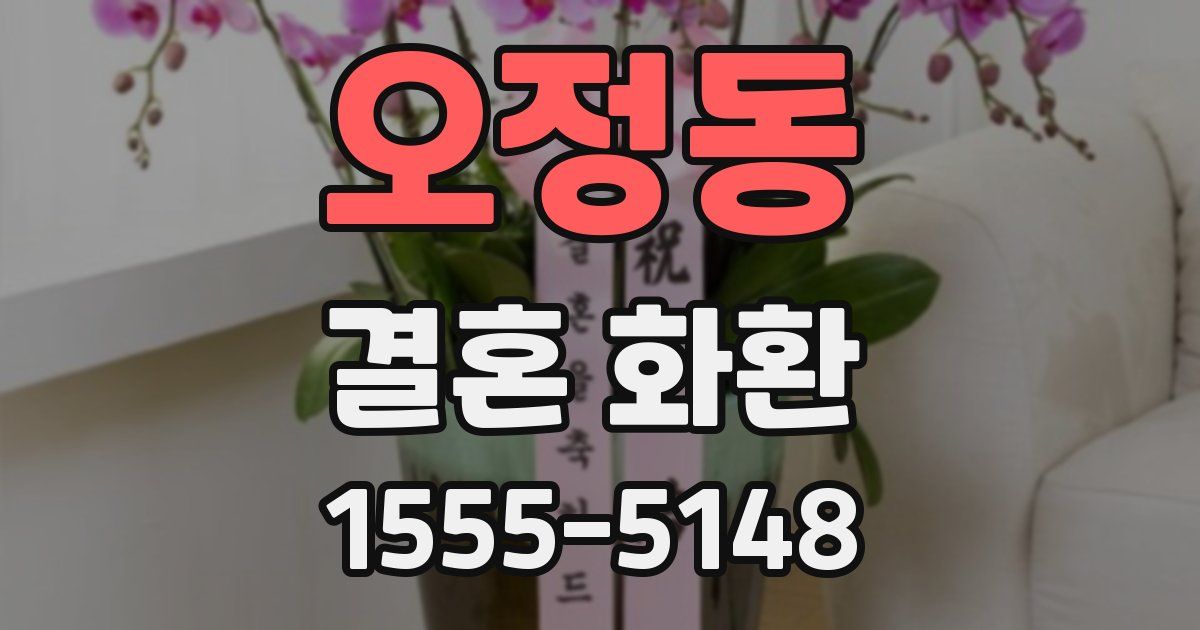 오정동 결혼 화환