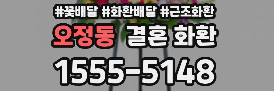 오정동 결혼 화환