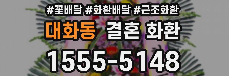 대화동 결혼 화환
