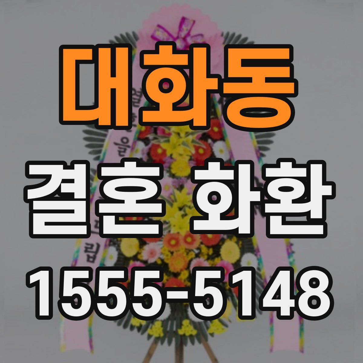 대화동 결혼 화환