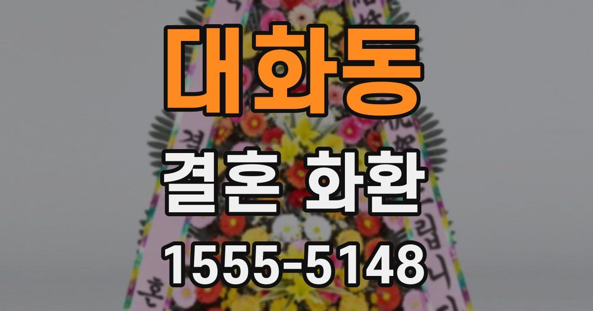 대화동 결혼 화환