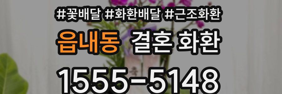 읍내동 결혼 화환