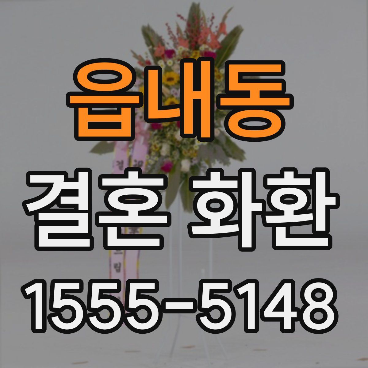 읍내동 결혼 화환