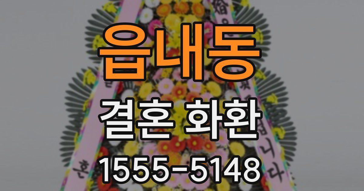 읍내동 결혼 화환