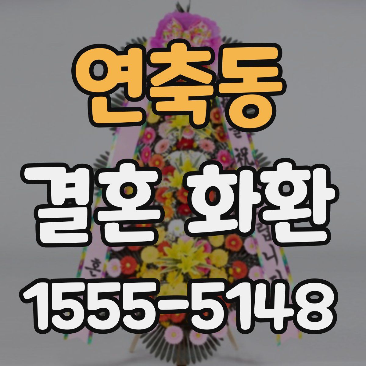 연축동 결혼 화환