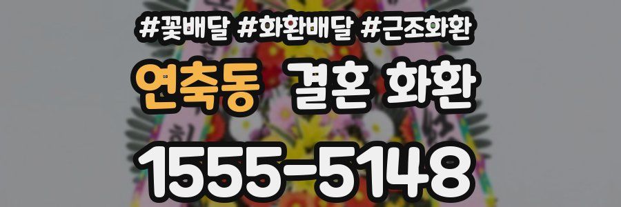 연축동 결혼 화환