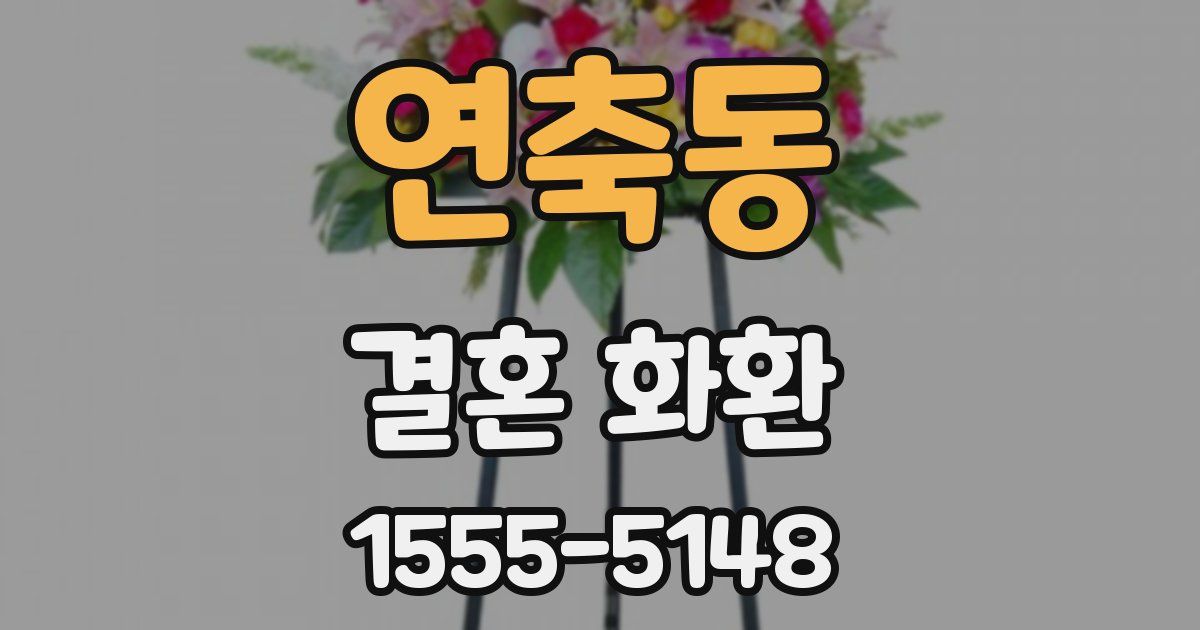 연축동 결혼 화환