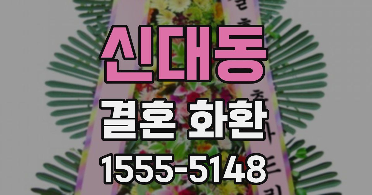 신대동 결혼 화환