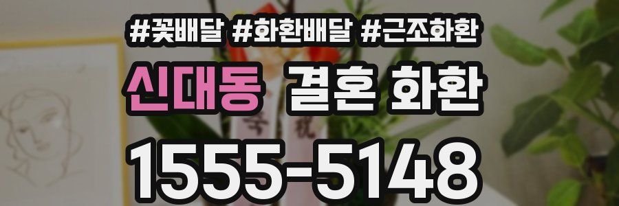 신대동 결혼 화환