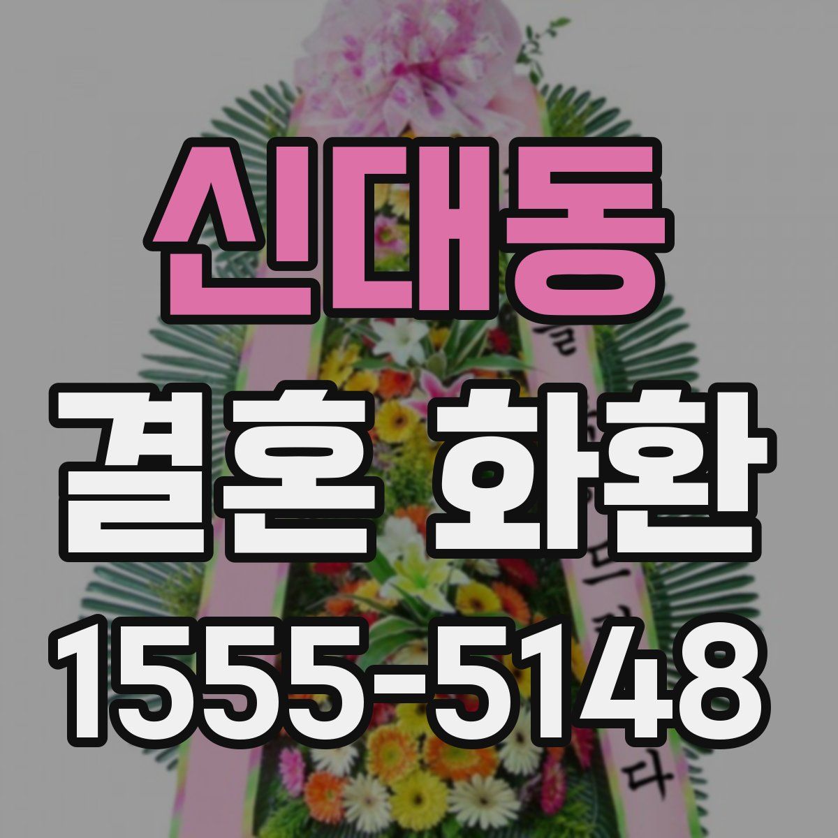 신대동 결혼 화환