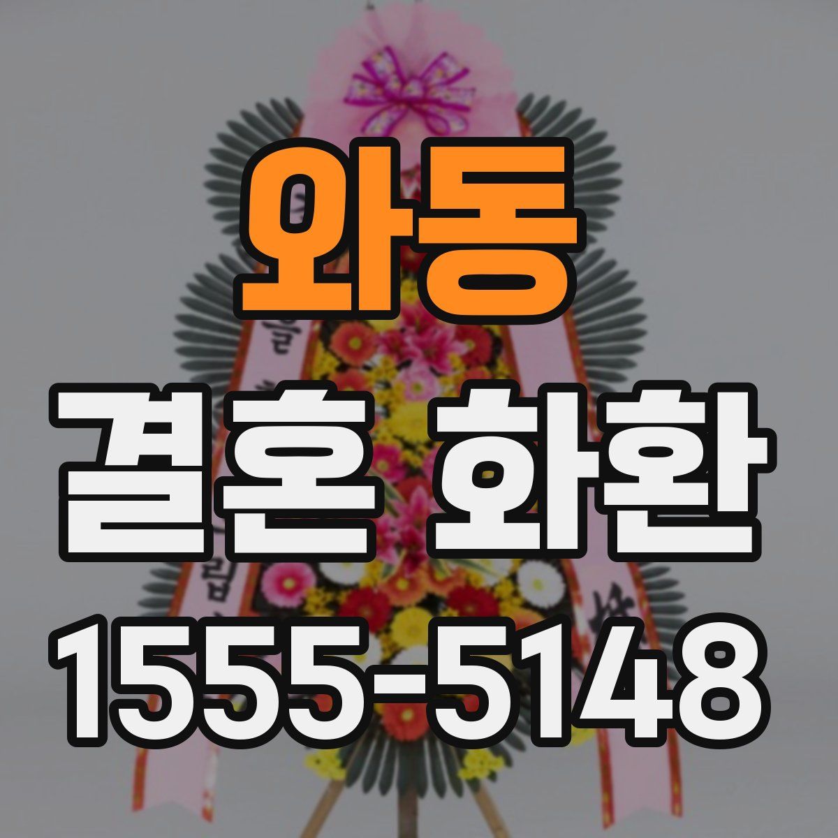 와동 결혼 화환