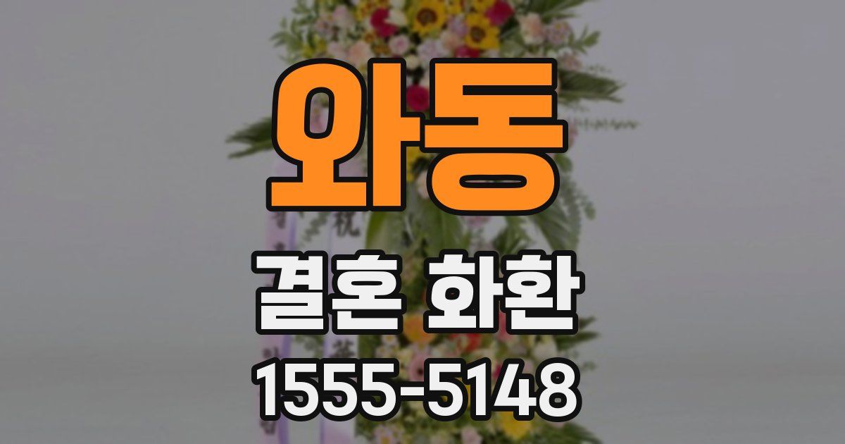 와동 결혼 화환