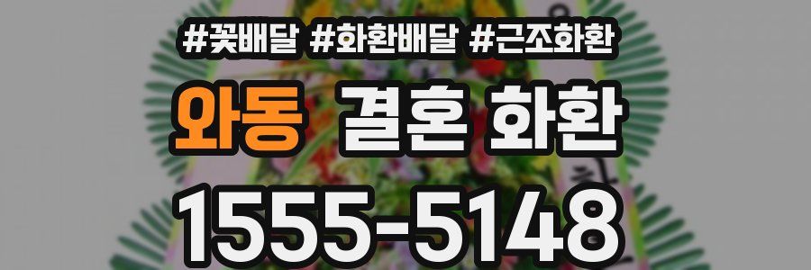 와동 결혼 화환